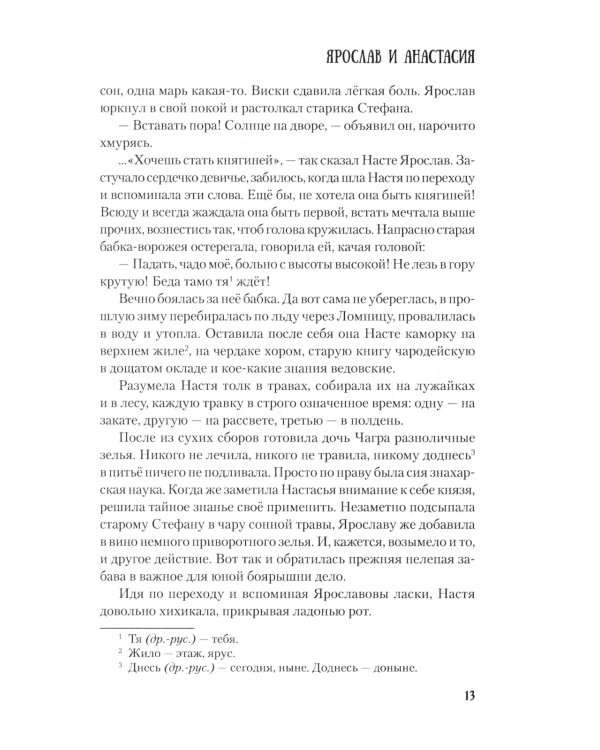 Ярослав и Анастасия: роман