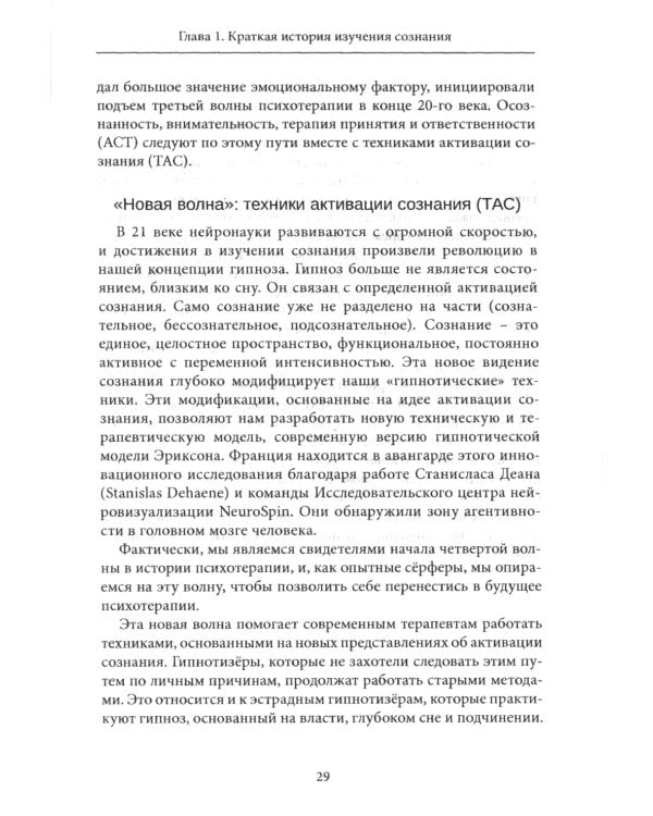 Новое в гипнозе. Техники активации сознания