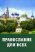 Православие для всех