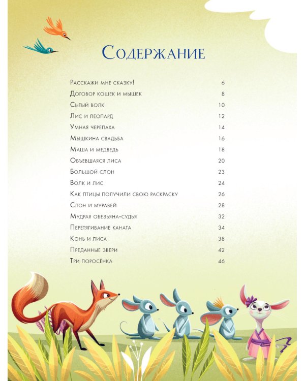 5 минут. Лучшие сказки на ночь