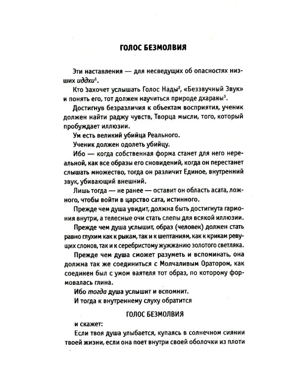 Голос безмолвия. 6-е изд