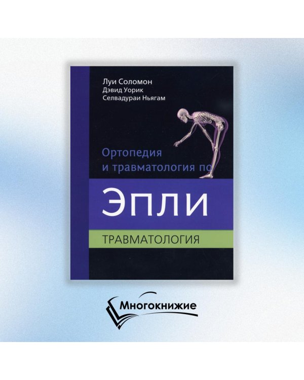 Ортопедия и травматология по Эпли. Руководство. В 3 частях. Часть 3. Травматология