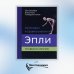 Ортопедия и травматология по Эпли. Руководство. В 3 частях. Часть 3. Травматология