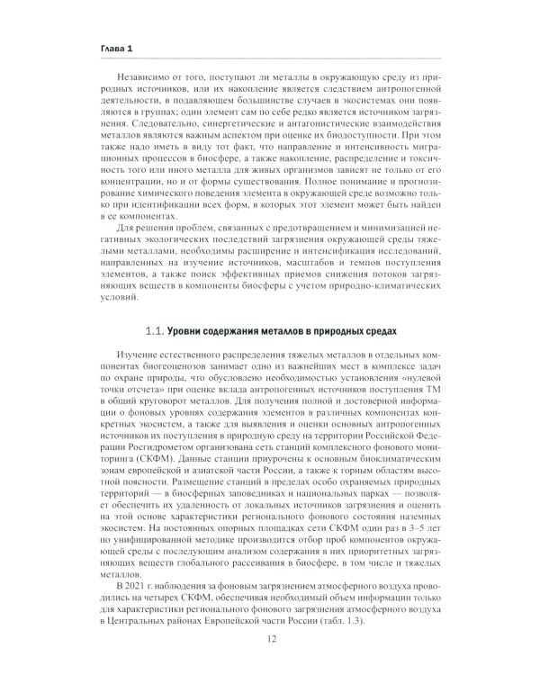 Тяжелые металлы в экосистемах различных регионов мира: монография