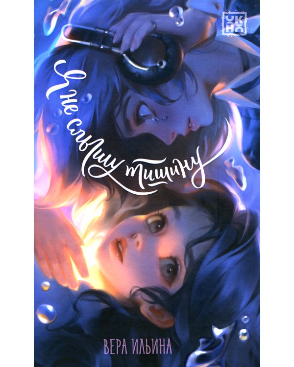 Я не слышу тишину