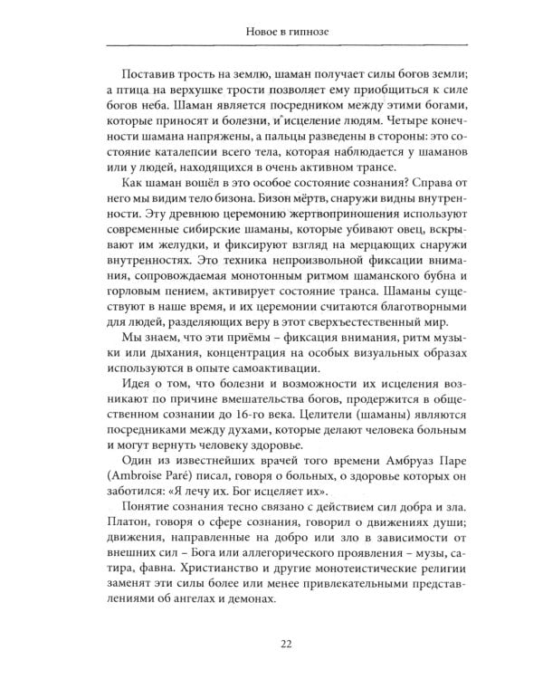 Новое в гипнозе. Техники активации сознания
