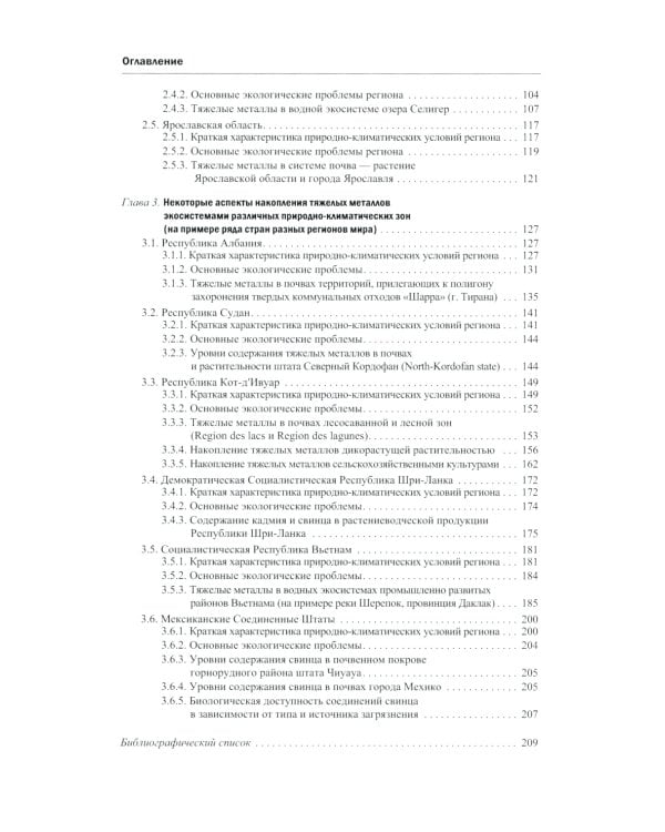 Тяжелые металлы в экосистемах различных регионов мира: монография