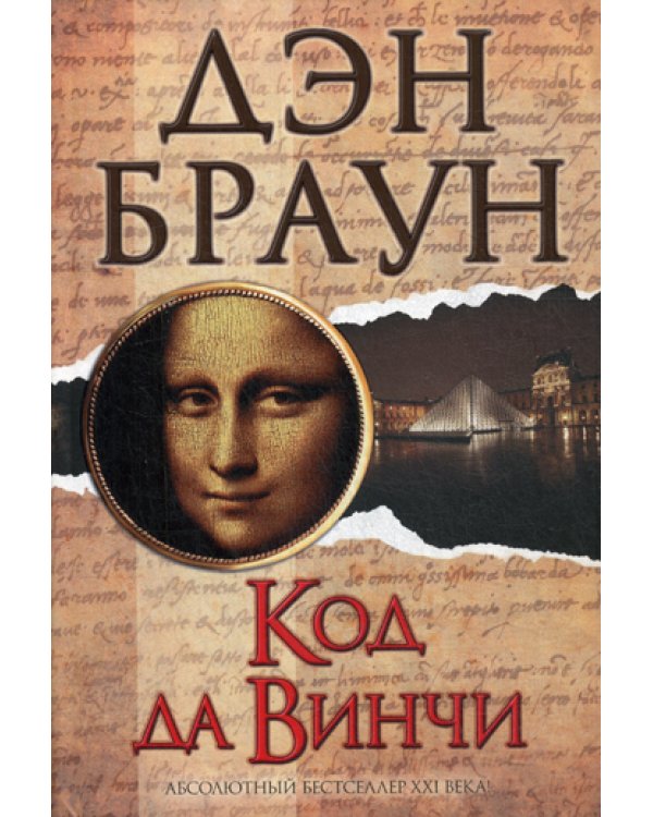 Код да Винчи: роман