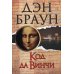 Код да Винчи: роман