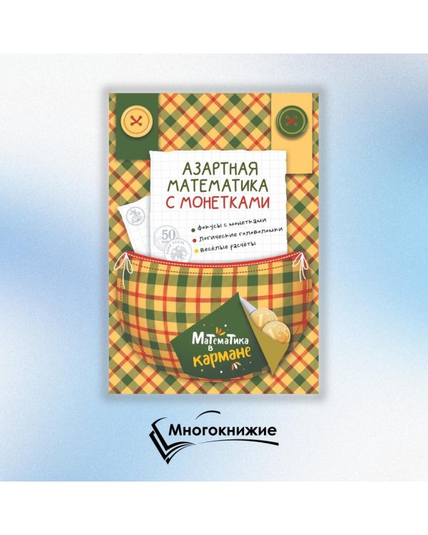 Азартная математика с монетками