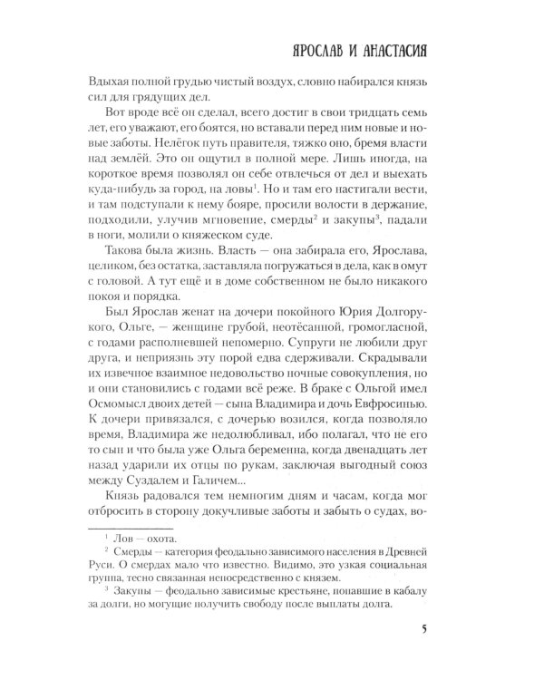 Ярослав и Анастасия: роман