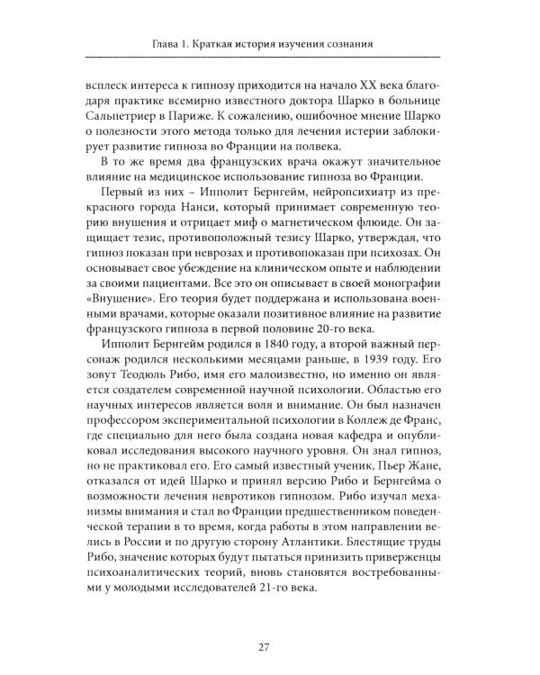 Новое в гипнозе. Техники активации сознания