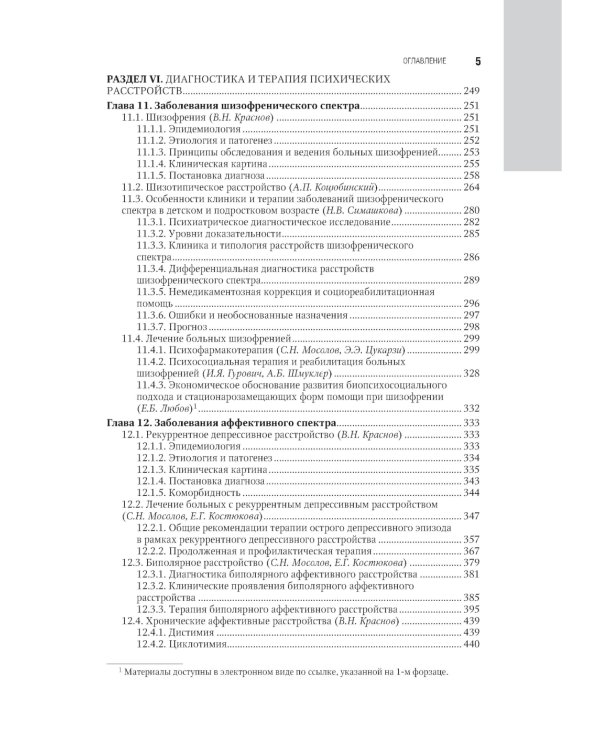 Психиатрия: национальное руководство. 2-е изд., перераб. и доп