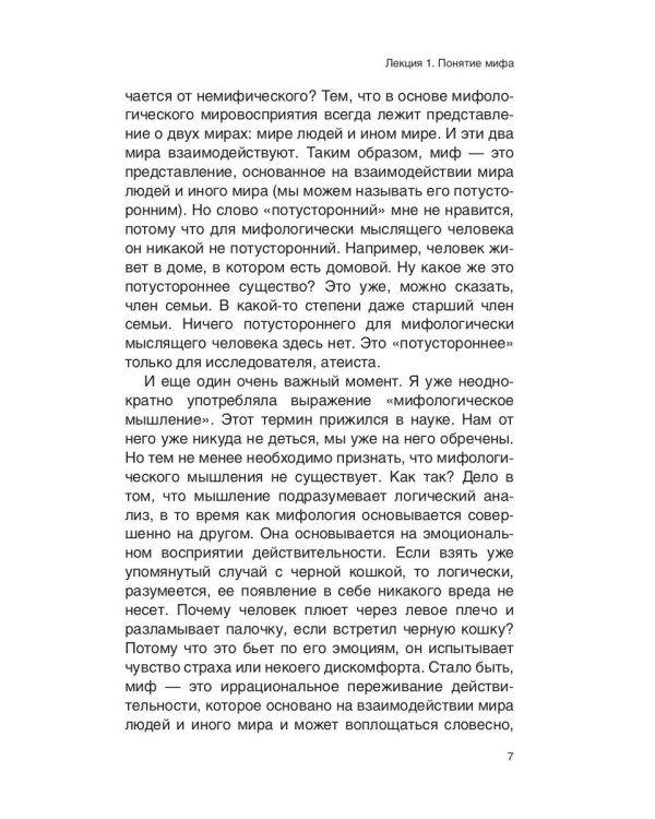 Введение в мифологию. 4-е изд