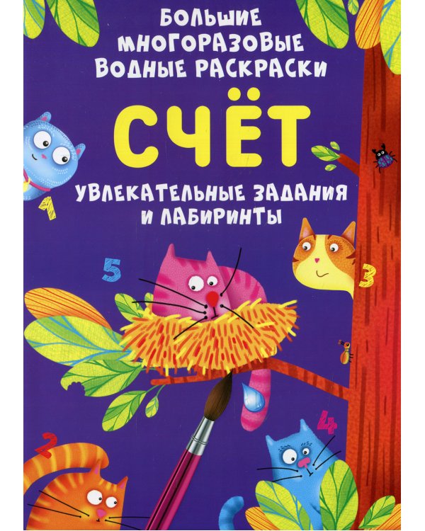 Большие многоразовые водные раскраски. Счет