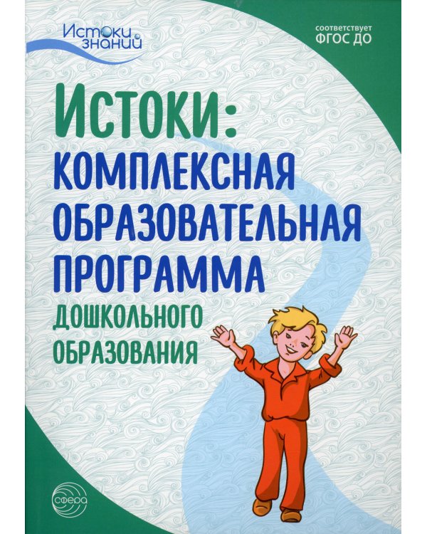 Истоки. Комплексная образовательная программа дошкольного образования. 7-е изд., испр.и доп