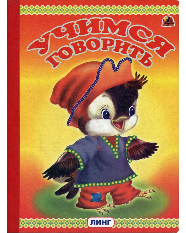 Учимся говорить (птенец)