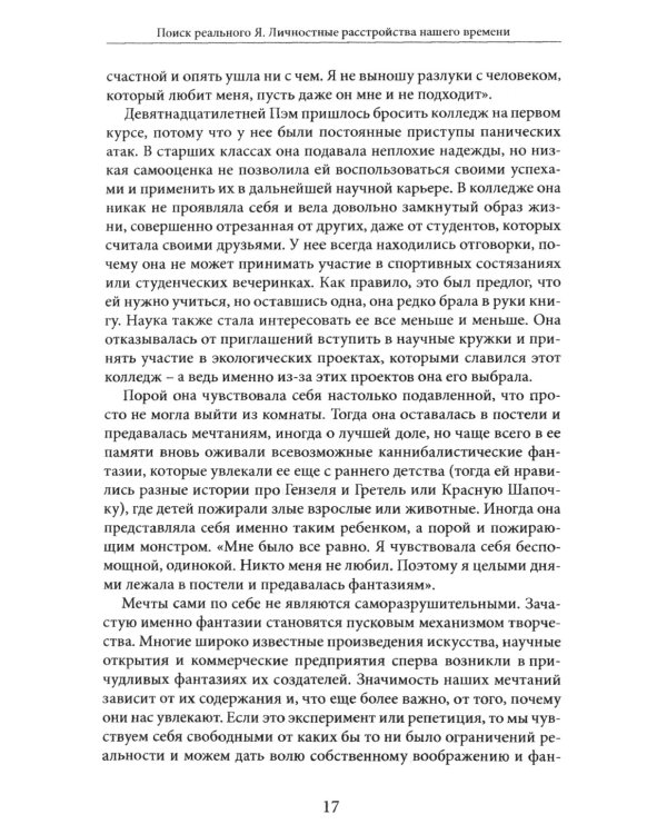 Поиск реального Я. Личностные расстройства нашего времени