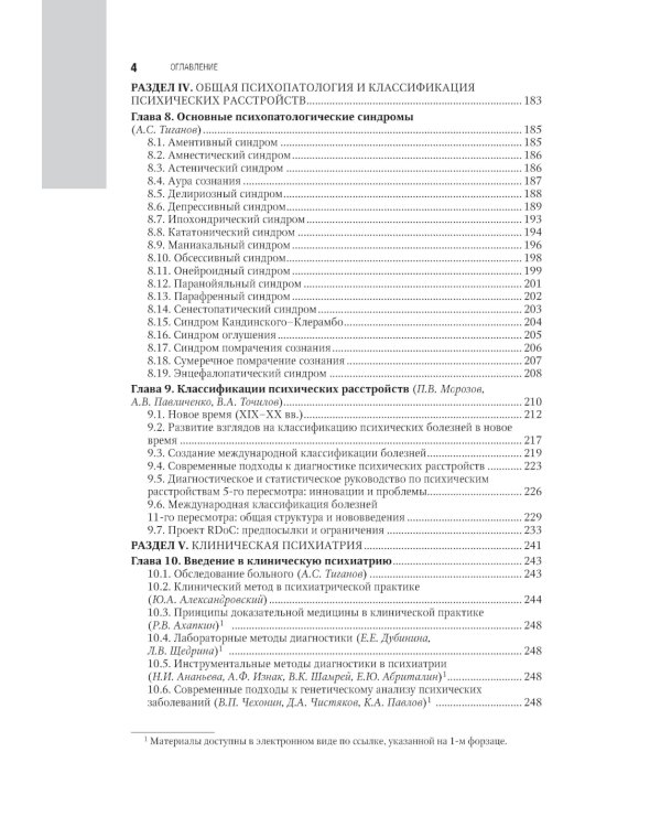 Психиатрия: национальное руководство. 2-е изд., перераб. и доп