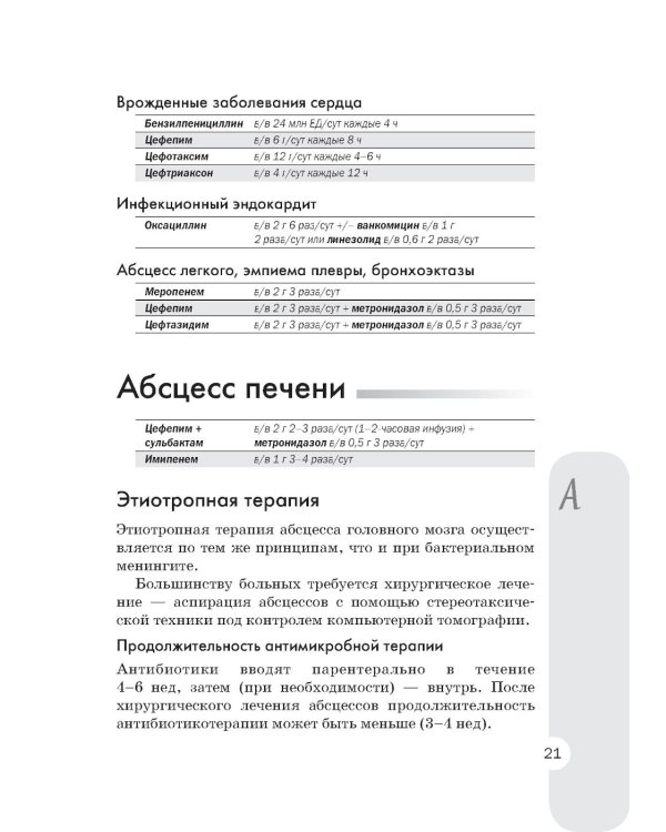 Схемы лечения. Инфекции. 3-е изд., перераб. и доп