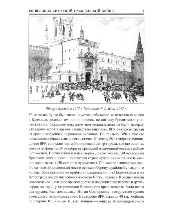 100 великих сражений Гражданской войны