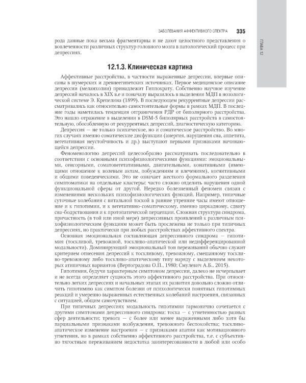 Психиатрия: национальное руководство. 2-е изд., перераб. и доп