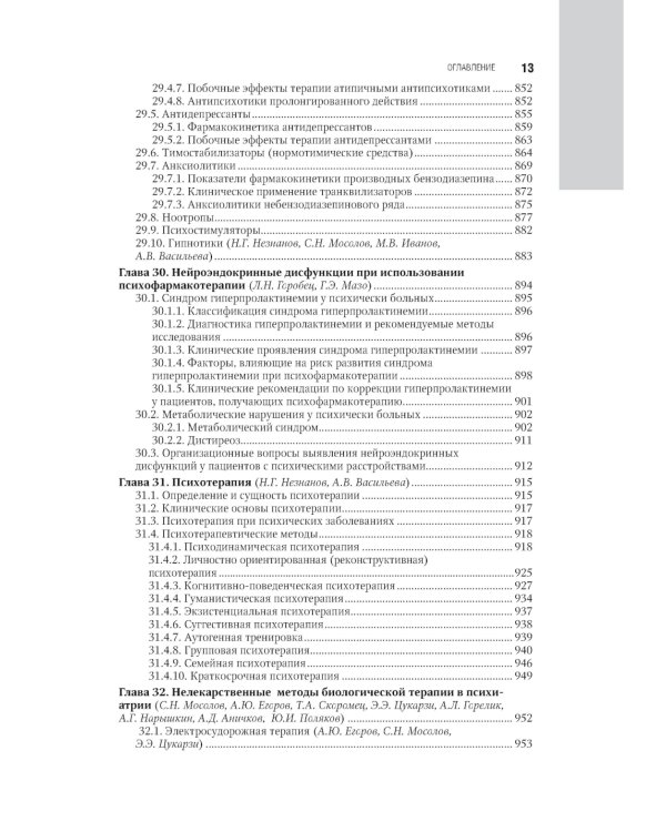 Психиатрия: национальное руководство. 2-е изд., перераб. и доп