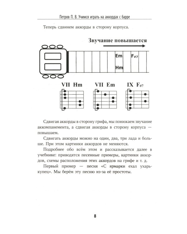 Самоучитель игры на шестиструнной гитаре: учимся играть на аккордах с барре: безнотный метод. 2-е изд