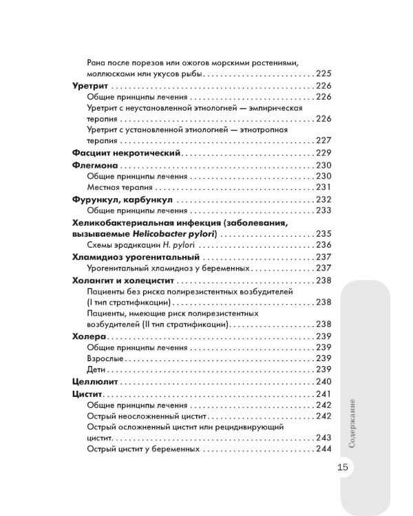 Схемы лечения. Инфекции. 3-е изд., перераб. и доп