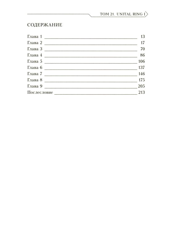 Sword Art Online. Том 21. Unital Ring I. Ранобэ