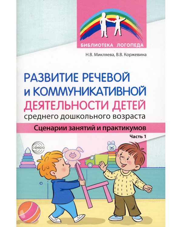 Развитие речевой и коммуникативной деятельности детей среднего дошкольного возраста. Сценарий занятий и практикумов. Ч. 1