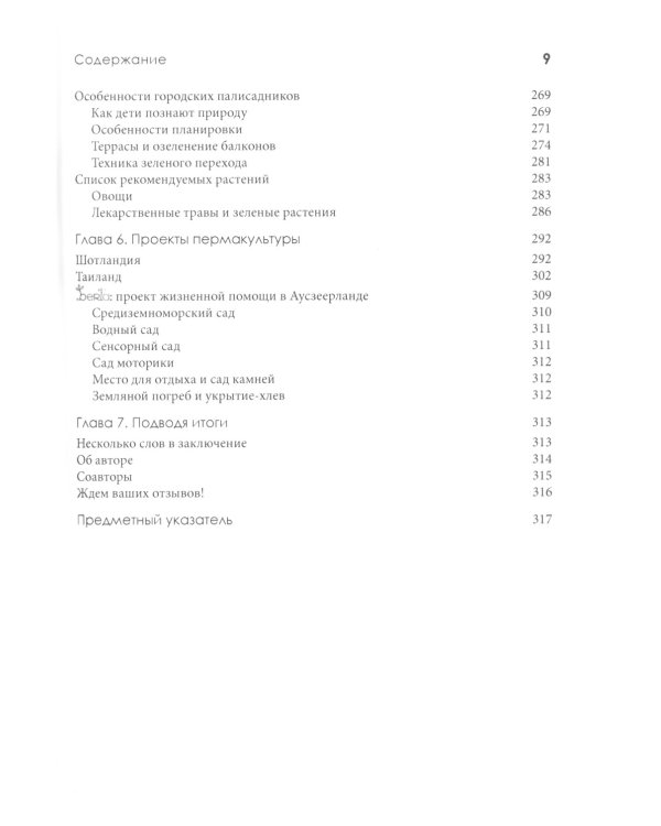 Пермакультура Зеппа Хольцера