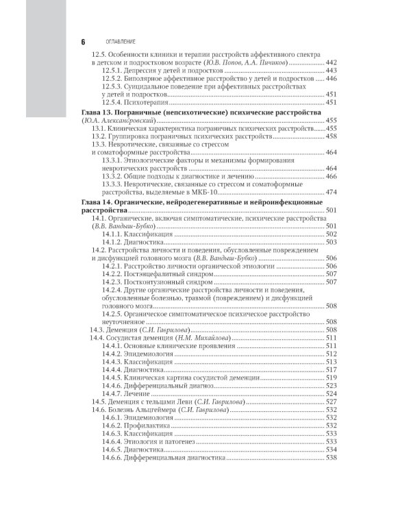 Психиатрия: национальное руководство. 2-е изд., перераб. и доп