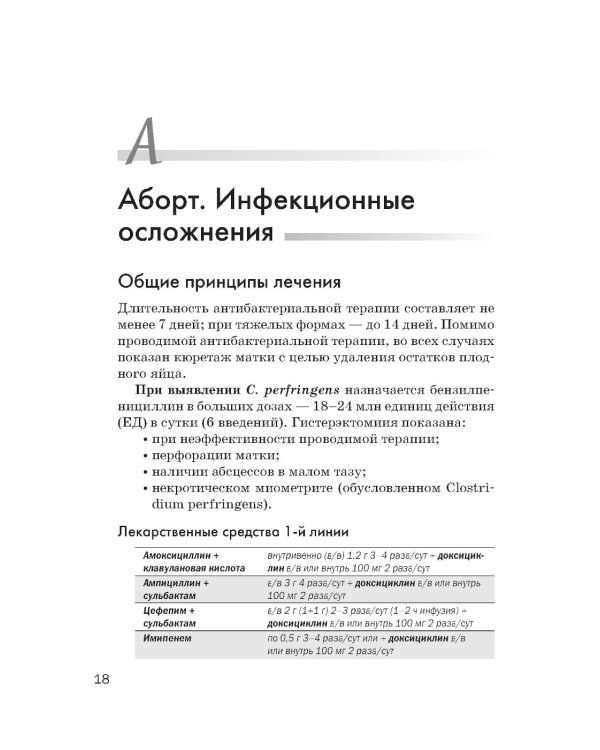 Схемы лечения. Инфекции. 3-е изд., перераб. и доп