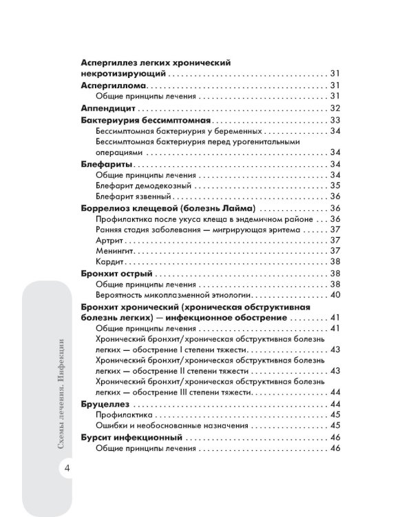Схемы лечения. Инфекции. 3-е изд., перераб. и доп