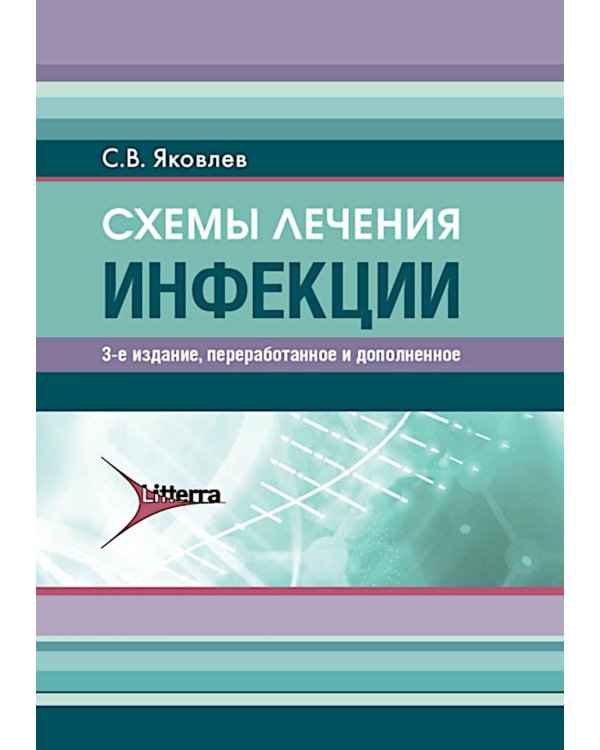 Схемы лечения. Инфекции. 3-е изд., перераб. и доп