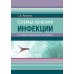 Схемы лечения. Инфекции. 3-е изд., перераб. и доп