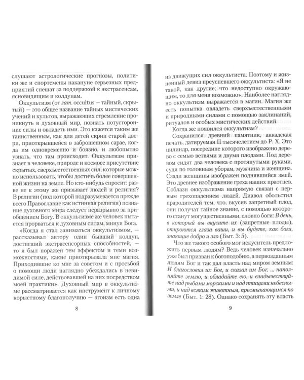 Оккультизм, суеверия, порча: искушение и преодоление