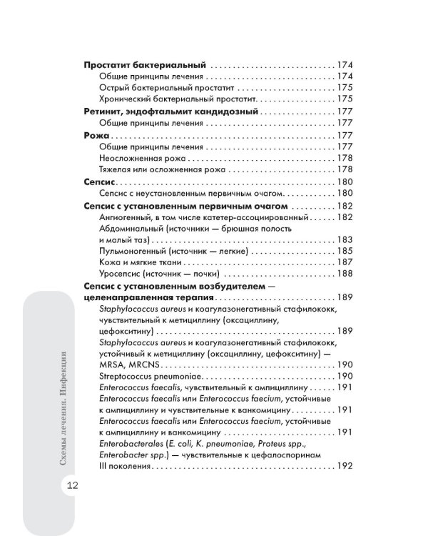 Схемы лечения. Инфекции. 3-е изд., перераб. и доп