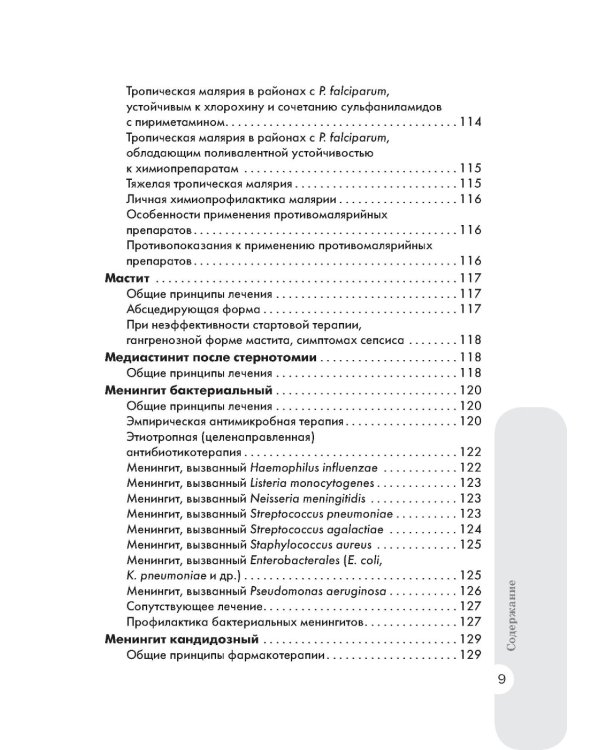 Схемы лечения. Инфекции. 3-е изд., перераб. и доп