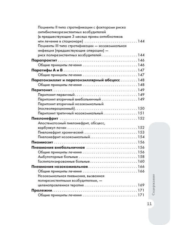 Схемы лечения. Инфекции. 3-е изд., перераб. и доп