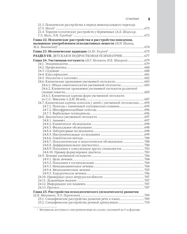 Психиатрия: национальное руководство. 2-е изд., перераб. и доп
