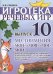 Игротека речевых игр. Вып. 10. Местоимения "мой","моя","мое","мои"