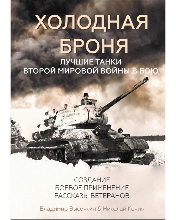 Холодная броня. Лучшие танки Второй Мировой войны в бою. Создание. Боевое применение. Рассказы ветеранов
