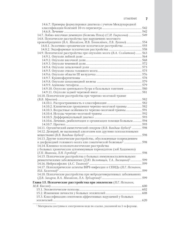 Психиатрия: национальное руководство. 2-е изд., перераб. и доп