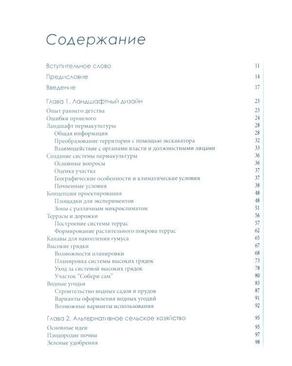 Пермакультура Зеппа Хольцера