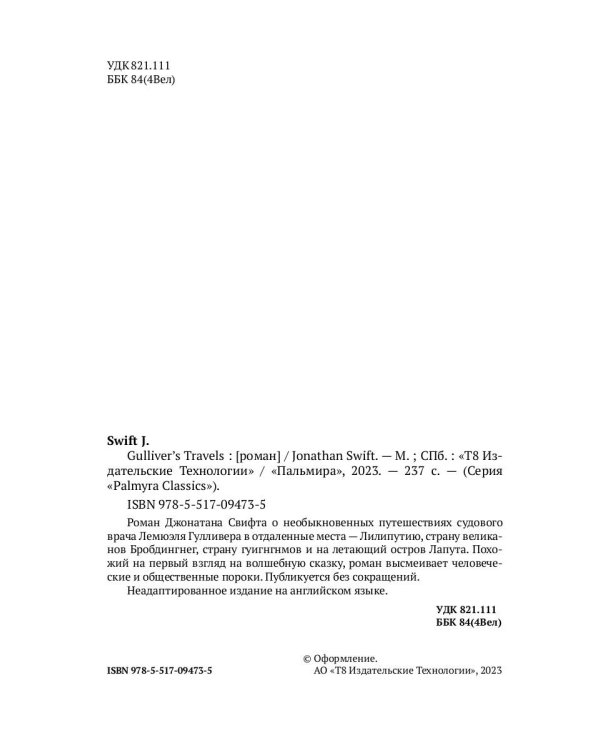 Gulliver's Travels: роман