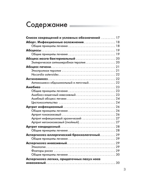 Схемы лечения. Инфекции. 3-е изд., перераб. и доп