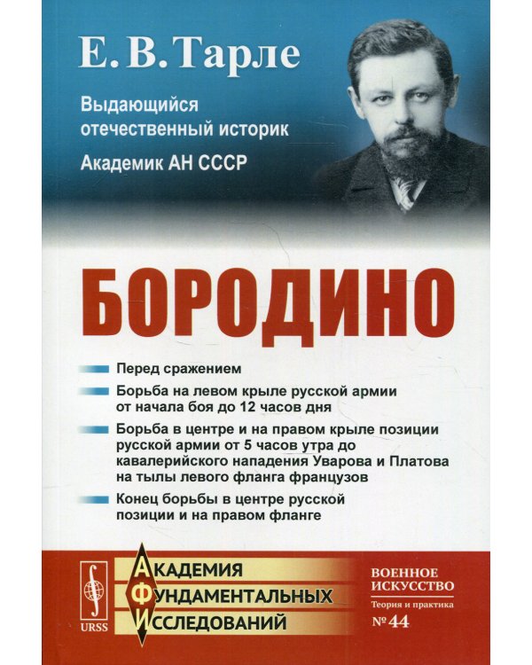 Бородино. 4-е изд., стер