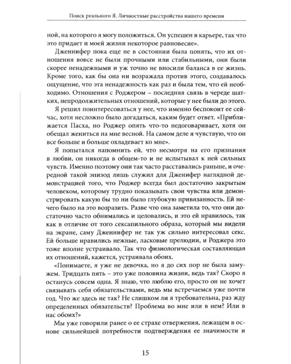 Поиск реального Я. Личностные расстройства нашего времени